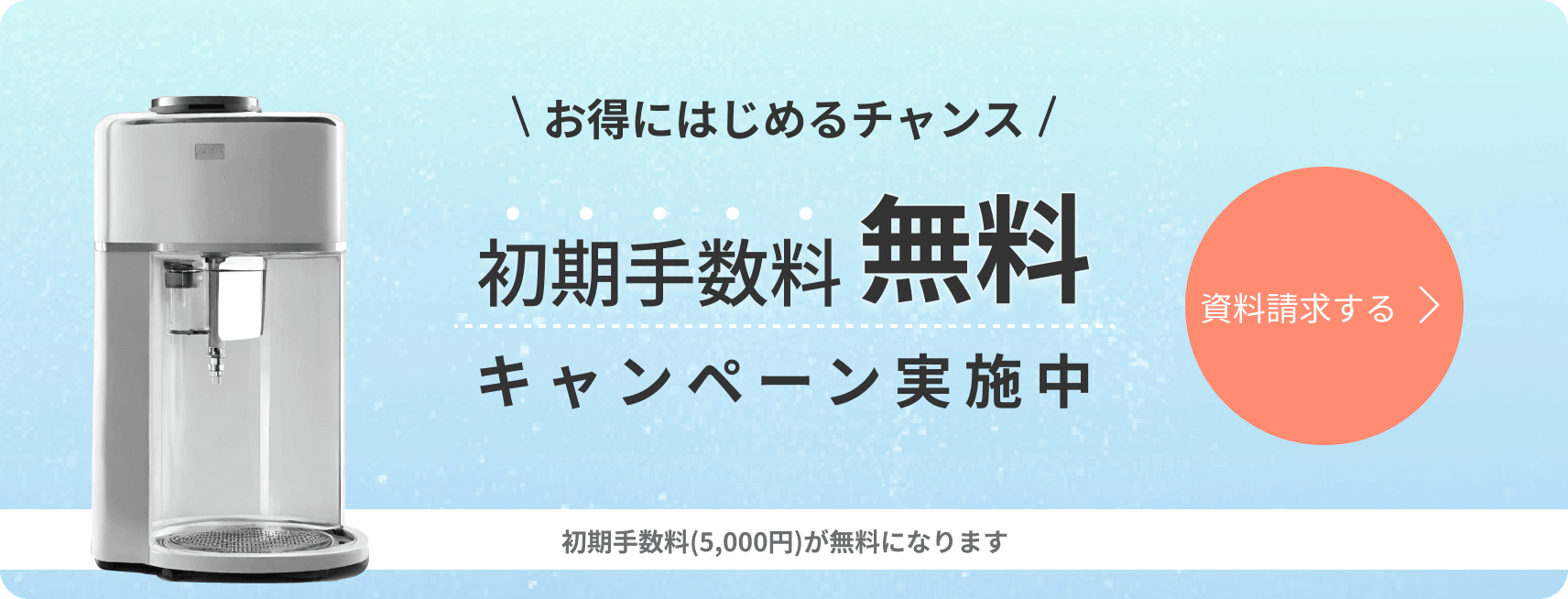 お得に始めるチャンス。初期手数料無料キャンペーン実施中。初期手数料5