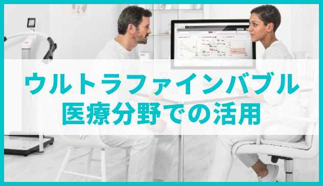 ウルトラファインバブル　医療分野での活用