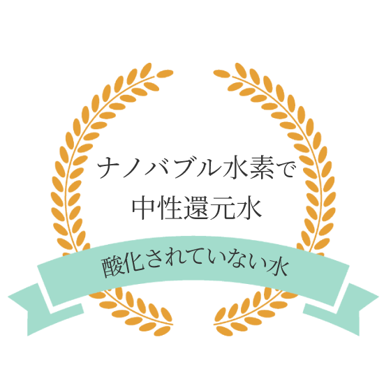 ナノバブル水素で中性還元水：酸化されていない水
