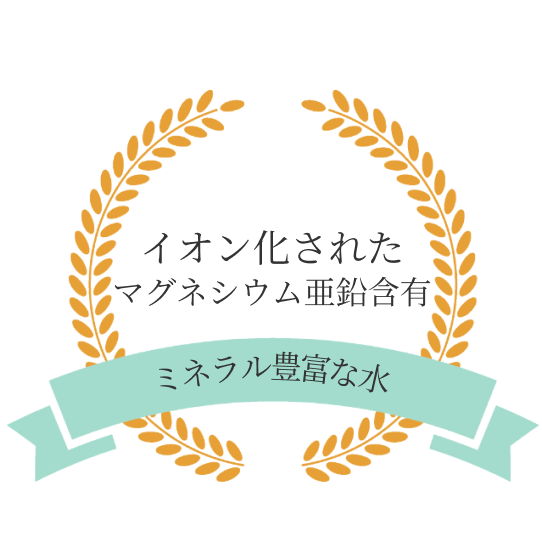 イオン化されたマグネシウム亜鉛含有：ミネラル豊富な水